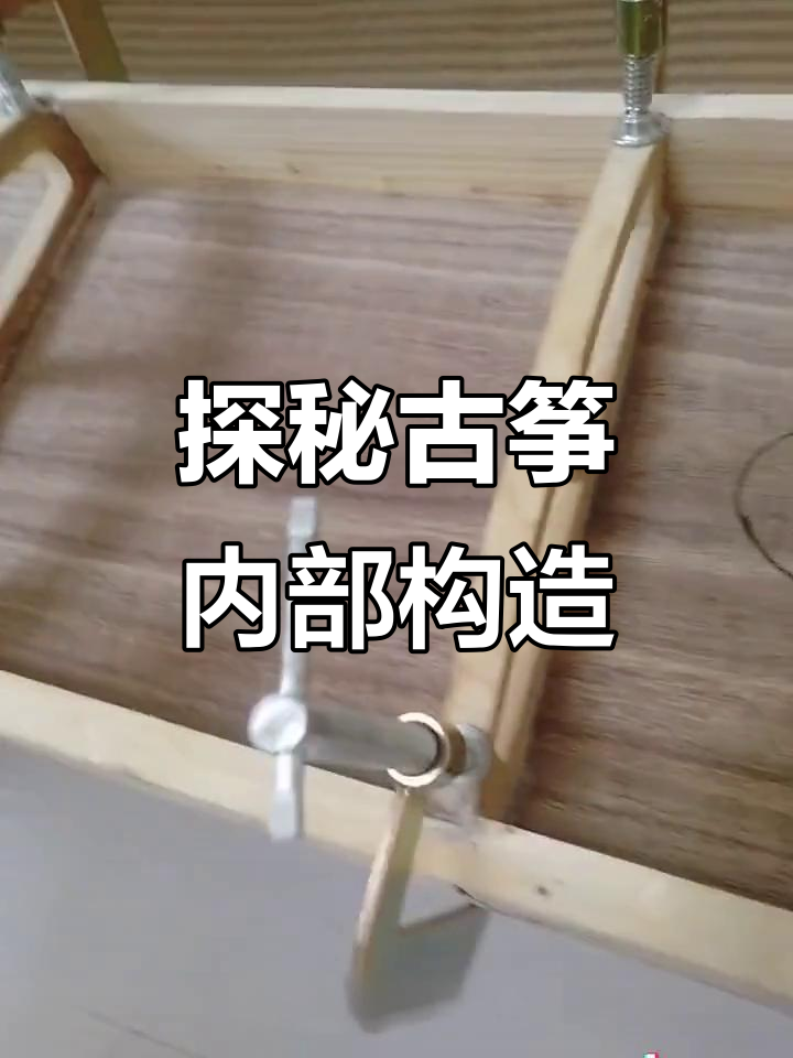 古筝内部结构揭秘:从衡量板到砧板的制作工艺