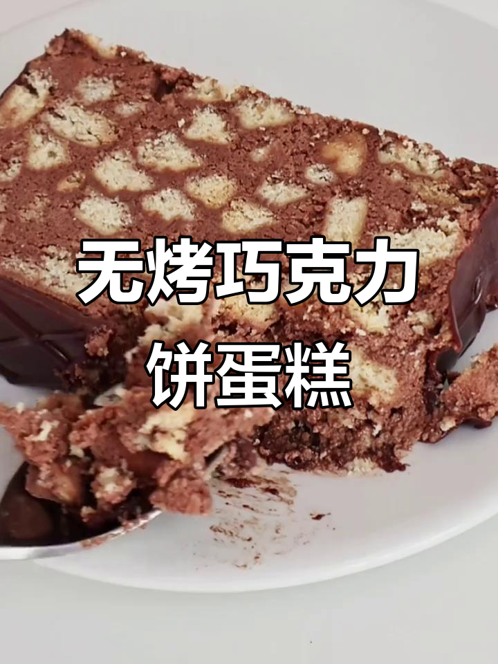 免烤箱巧克力饼干蛋糕,浓郁香甜超简单
