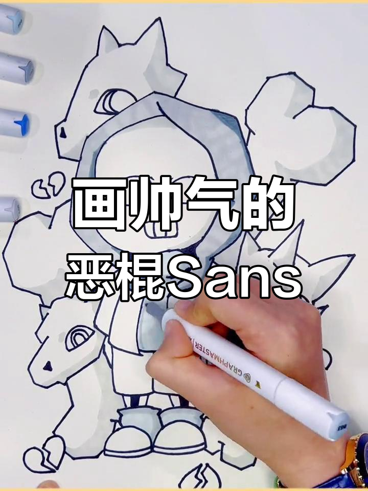 画出帅气恶棍sans,回形线技巧大揭秘