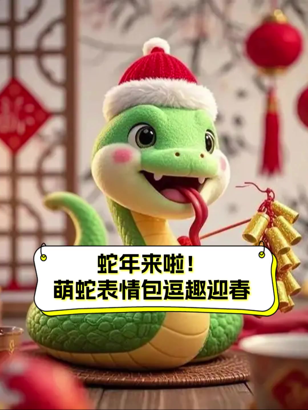 蛇年来啦萌蛇表情包逗趣迎春