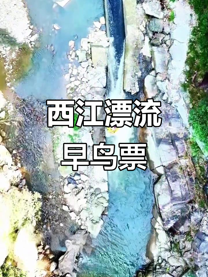 宁波奉化西江漂流5月31日开漂,早鸟票仅需39.9元