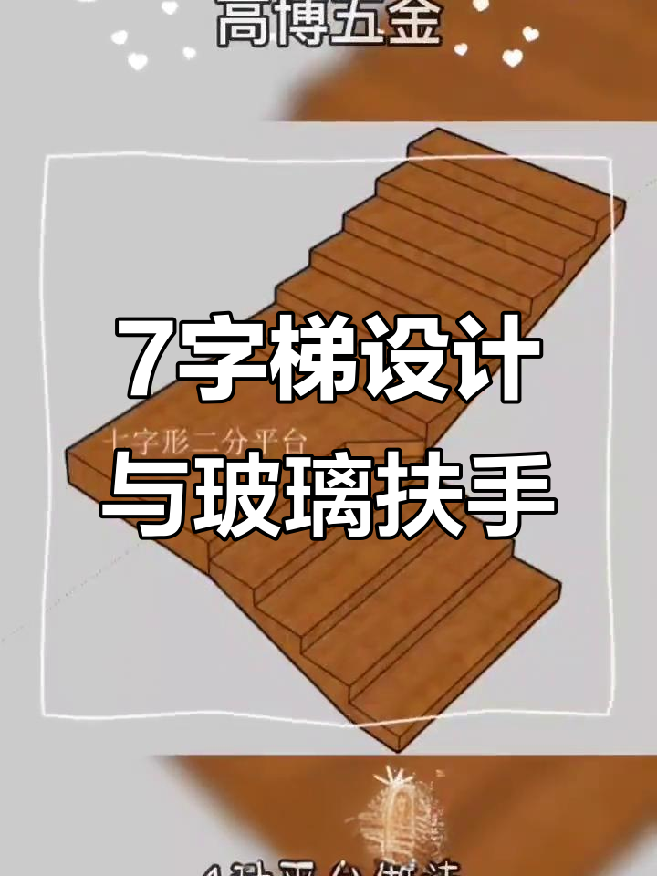 7字形楼梯设计全攻略,玻璃扶手如何搭配更美观?