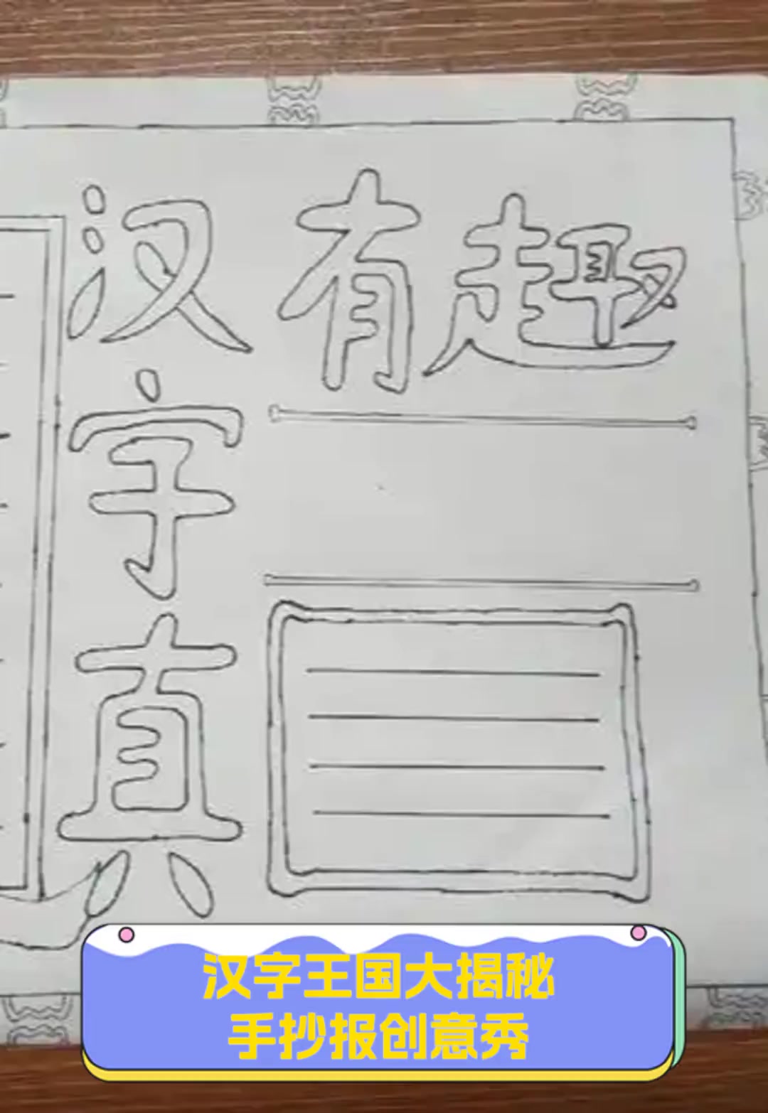 汉字研究小报竖版图片