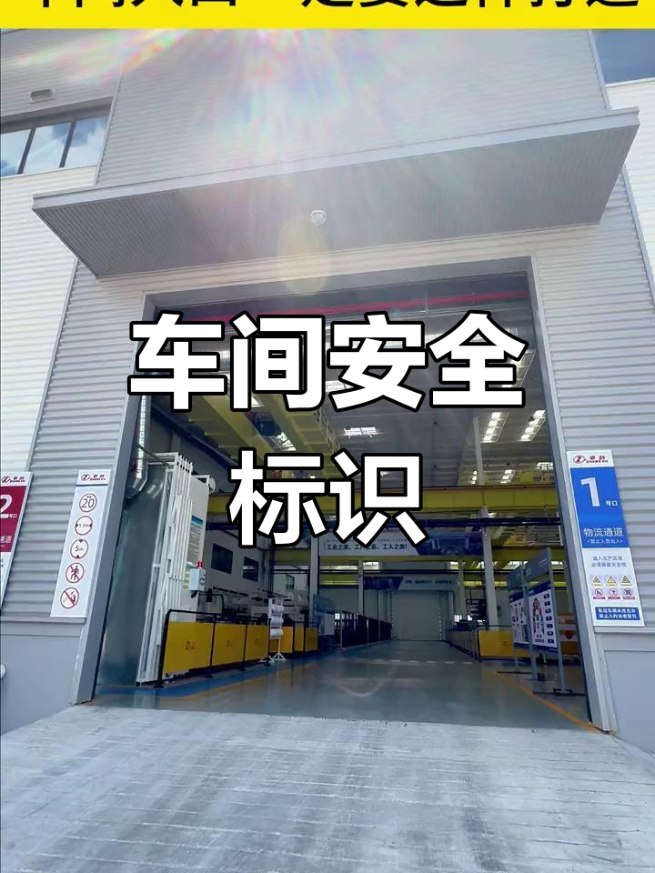 工厂车间标识系统解析