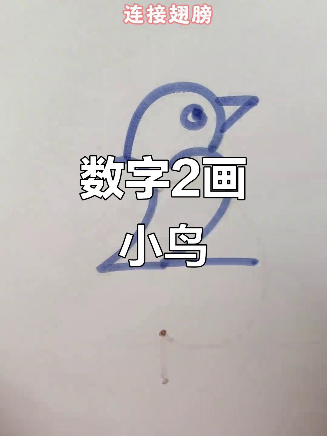 用数字2轻松画小鸟,简单又好玩