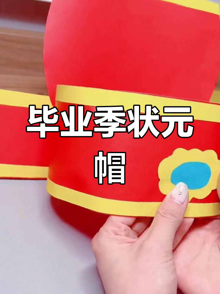 幼儿园毕业季手工状元帽,见证成长