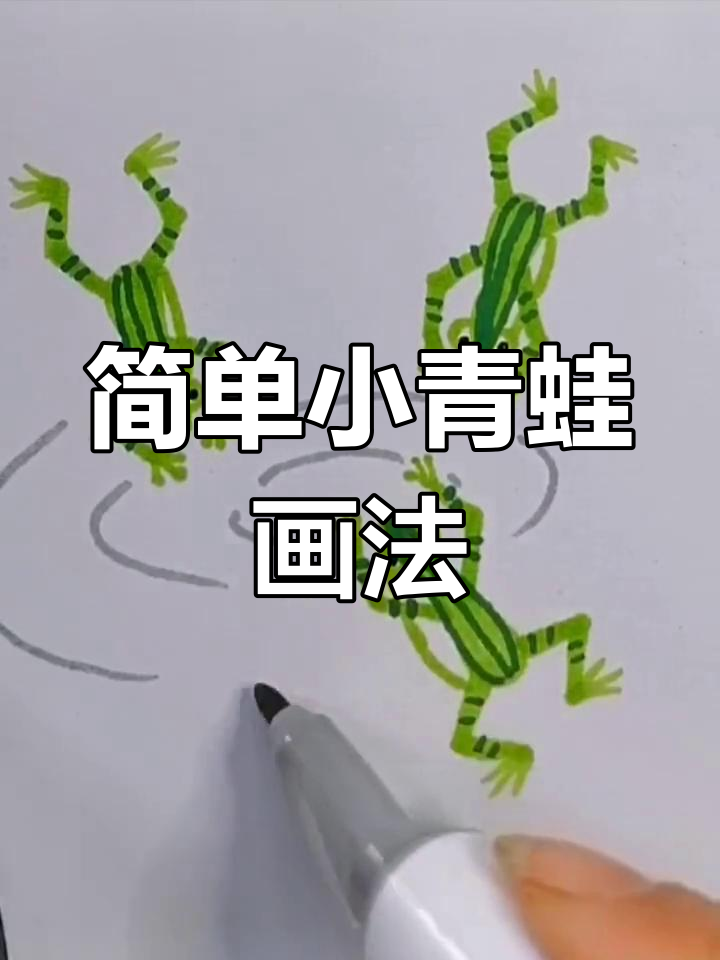 青蛙一步一步简笔画图片