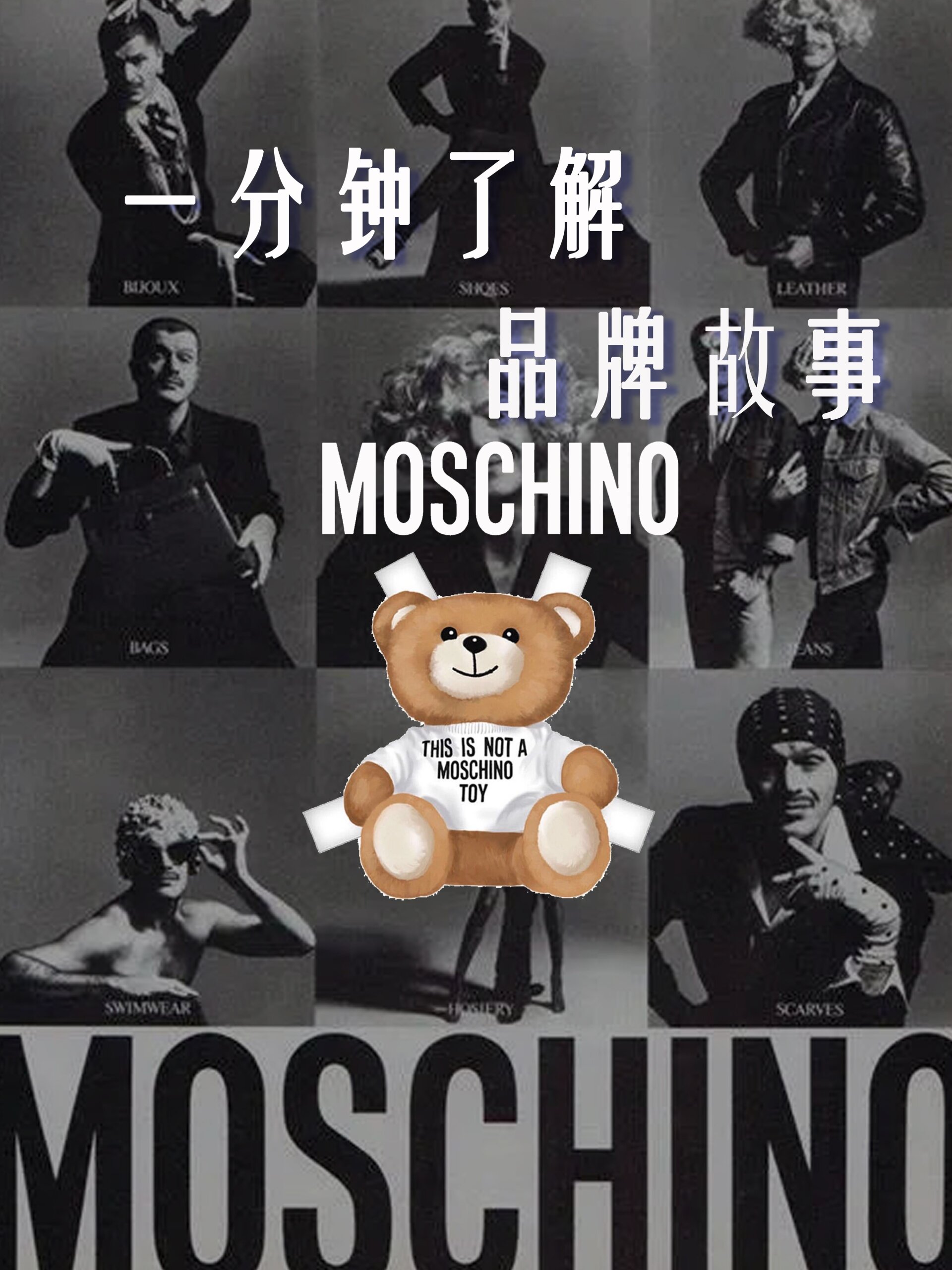 moschino一分钟了解品牌故事