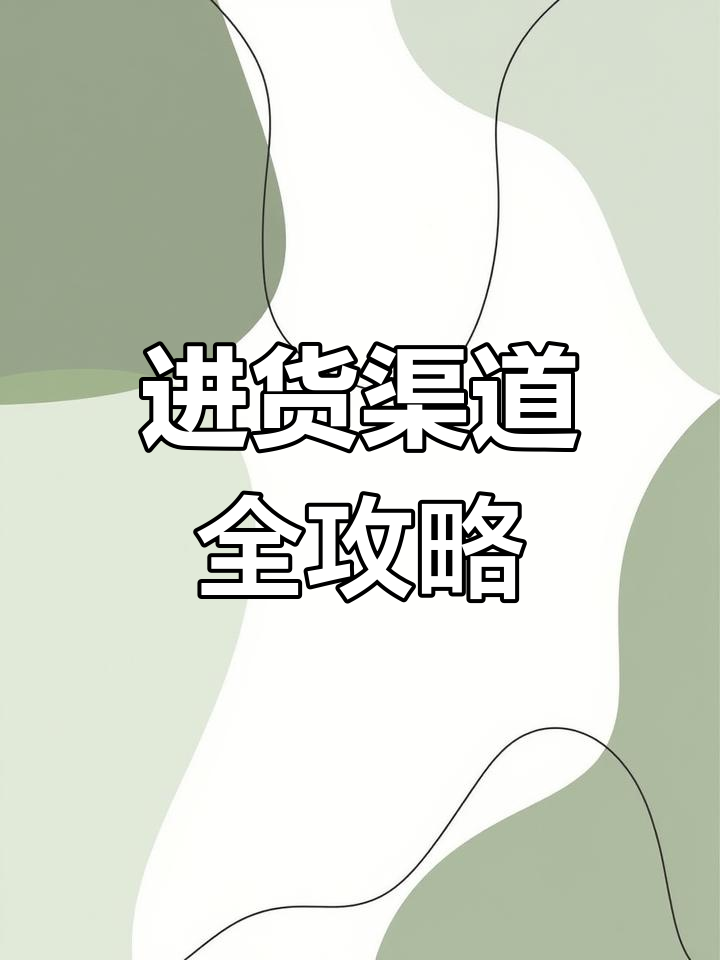 进货渠道