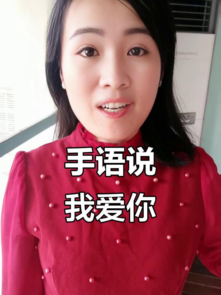 你知道手语"我爱你"怎么说吗?三种方式教你轻松表达