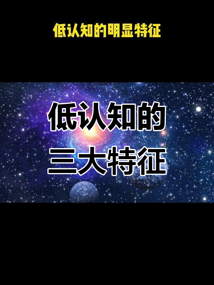 认知低的人六个特征(脑子不正常的人表现)