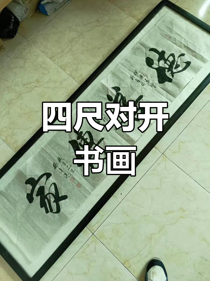 四尺对开两幅,书法爱好者们喜欢吗?