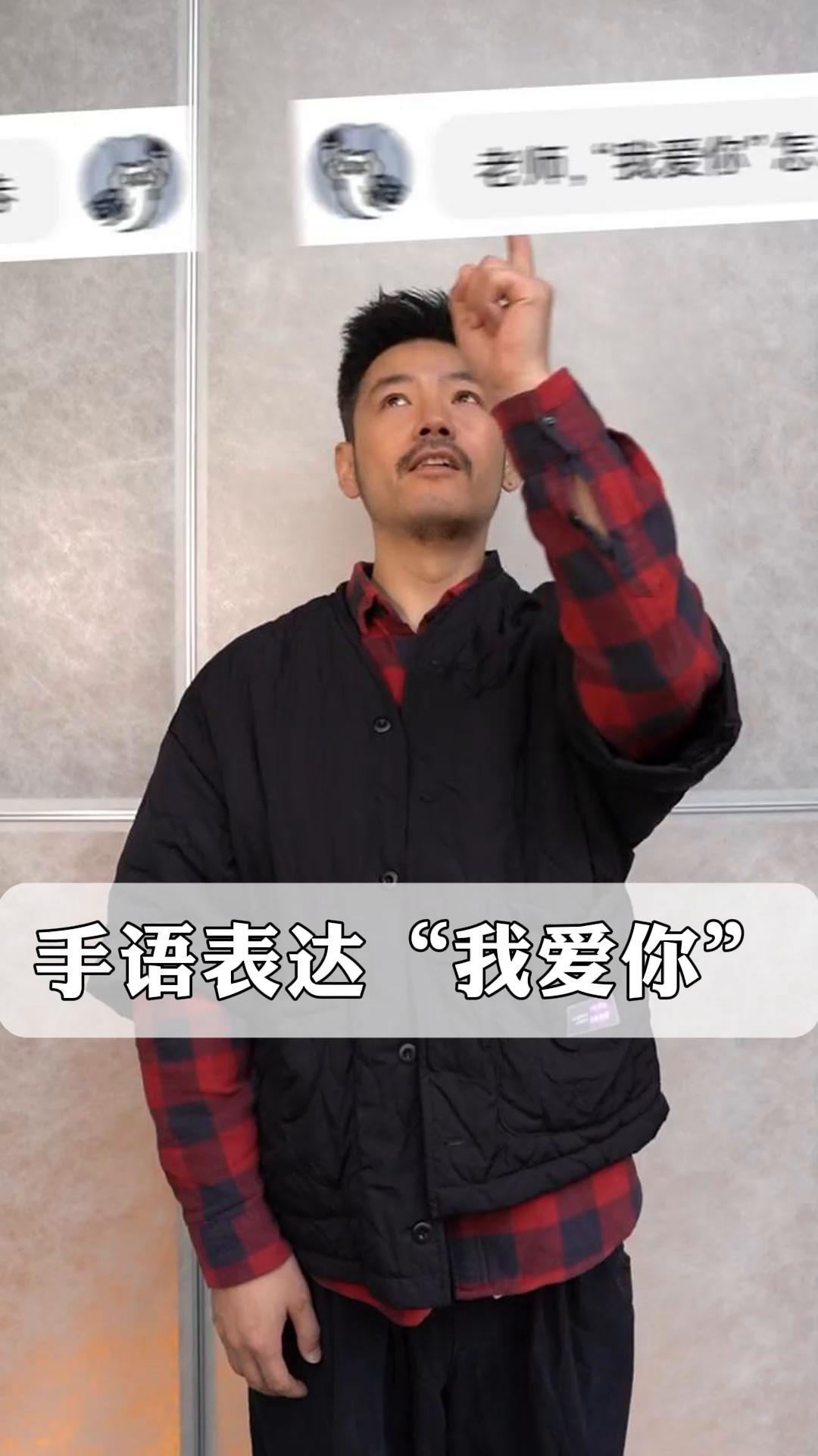 手语表达"我爱你"