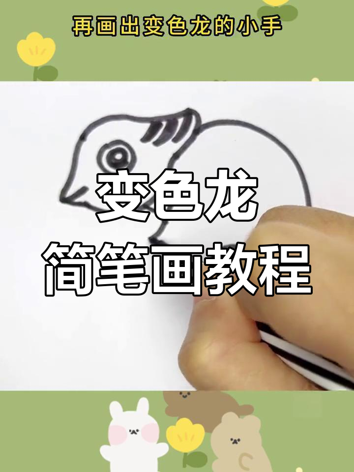 变色龙简笔画画法图片