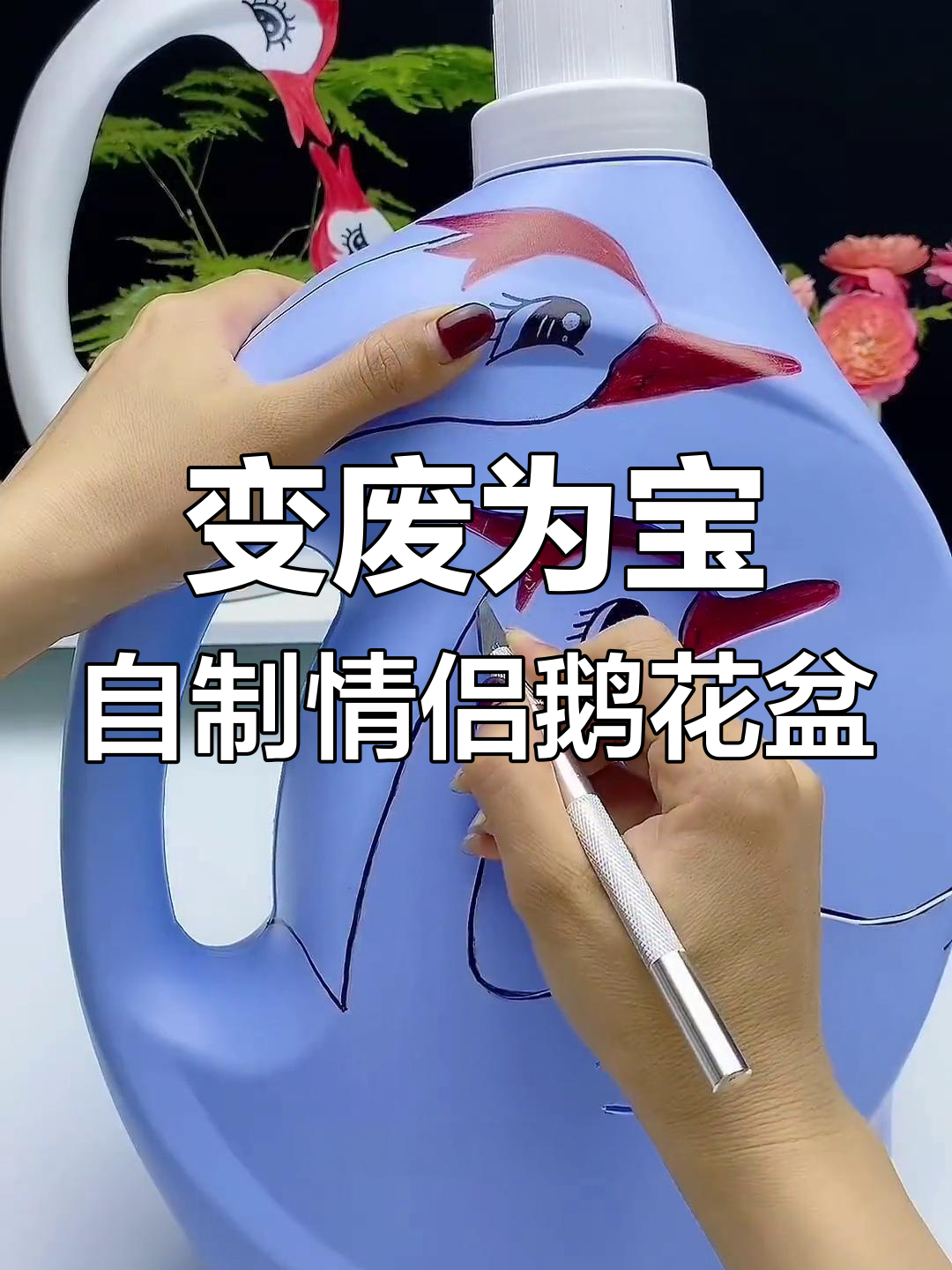 废旧洗衣液瓶变身情侣鹅花盆,创意满分!