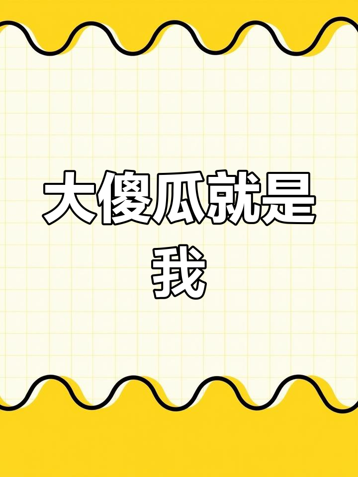 我是个大傻瓜,真的是个超级大傻瓜!