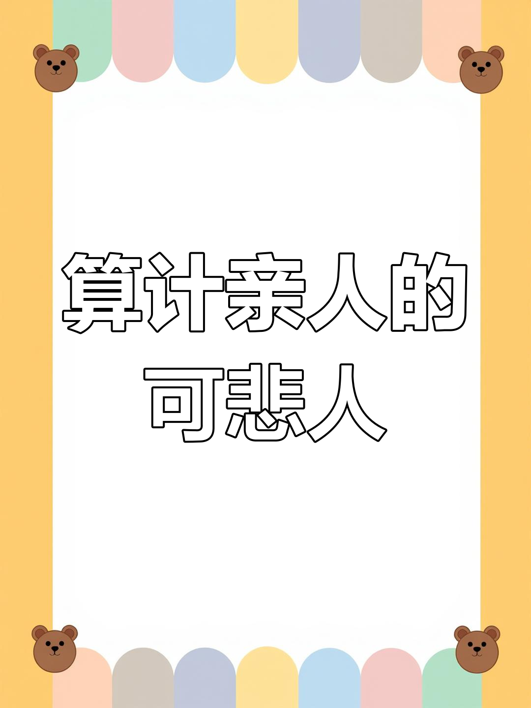 亲戚算计你