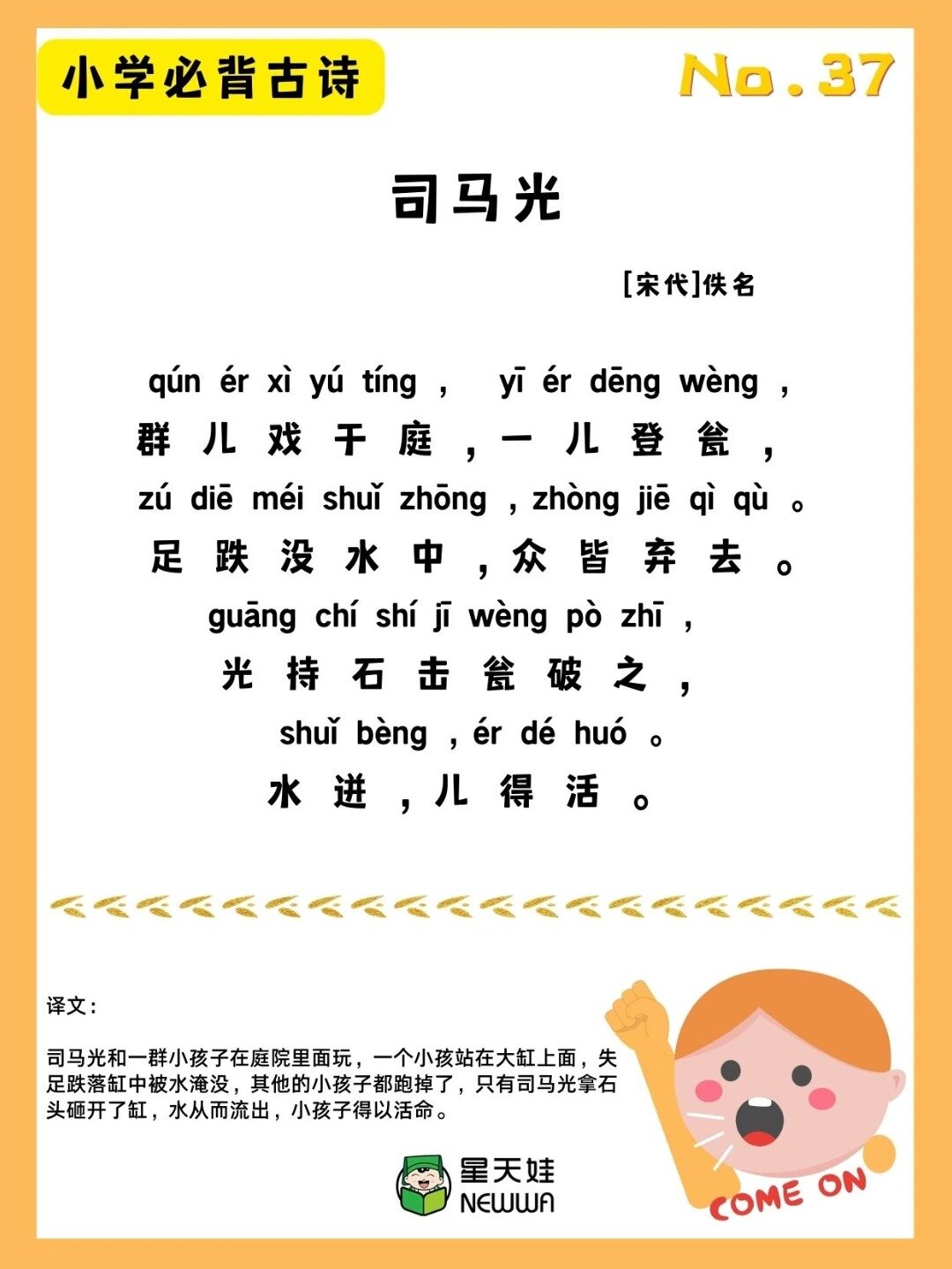 no.37 小学必背古诗~《司马光》