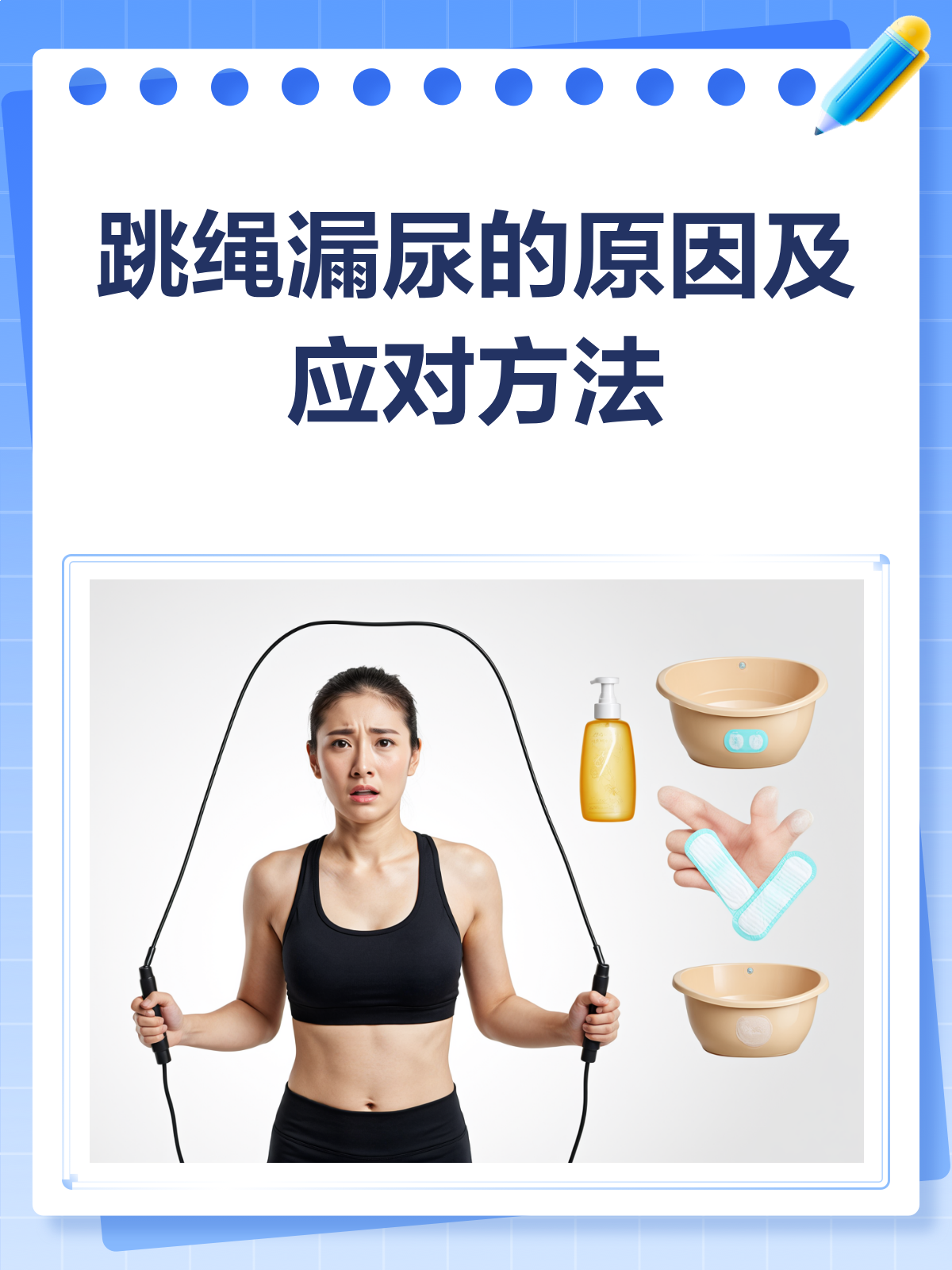 跳绳为什么会漏尿