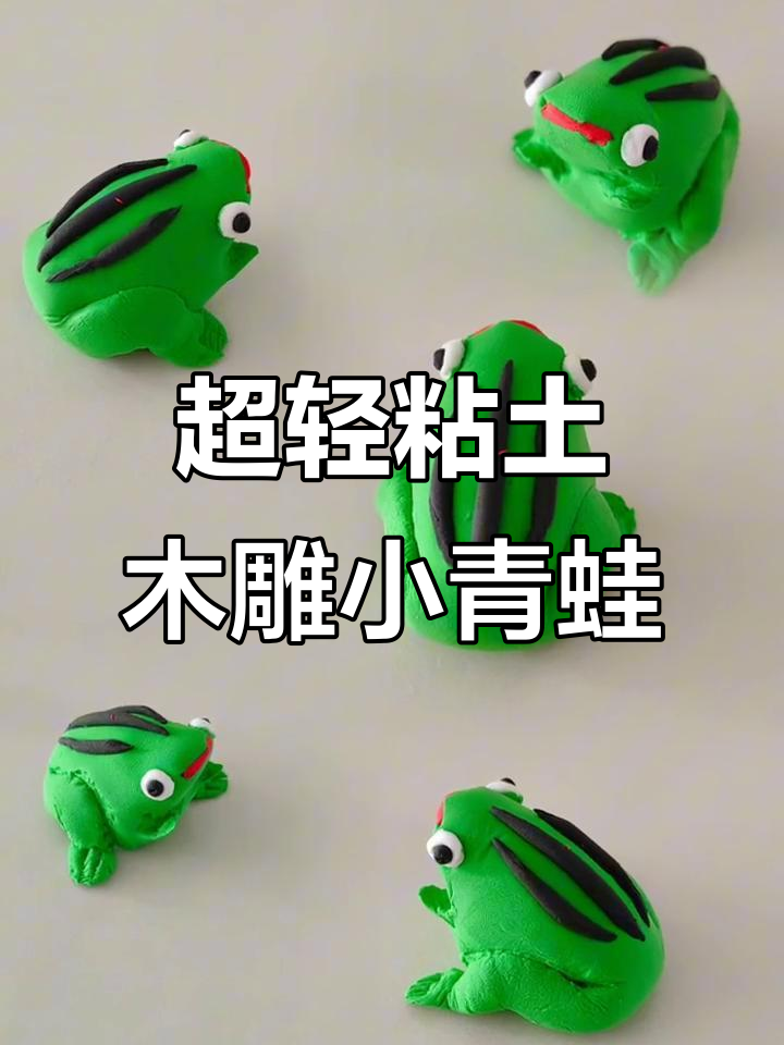 小青蛙超轻粘土手工制作,简单又可爱