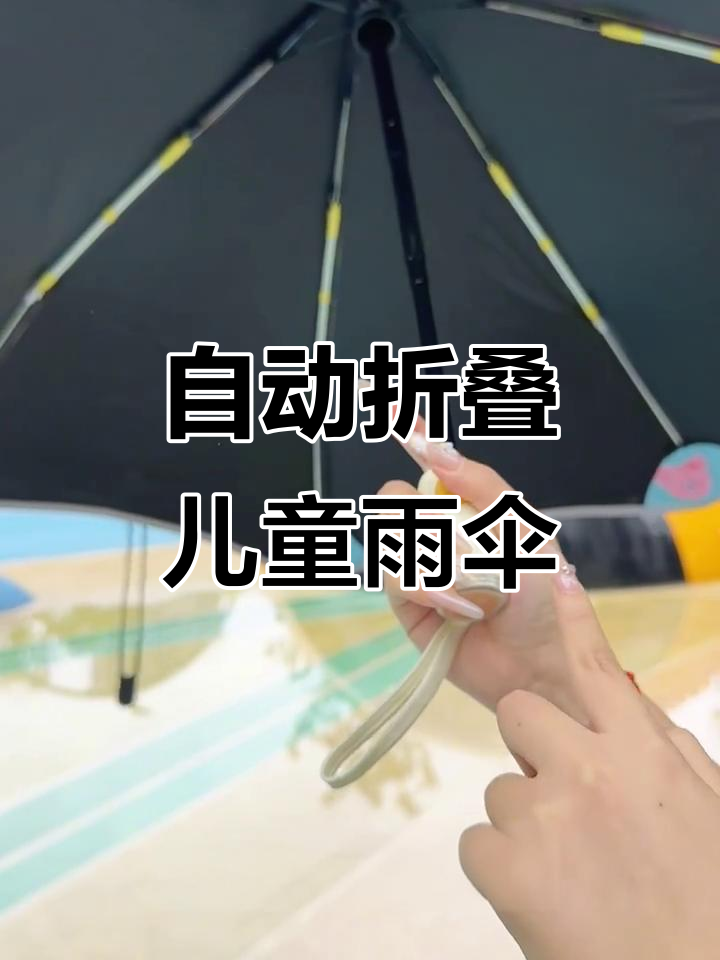 儿童自动伞,一键开收更安全
