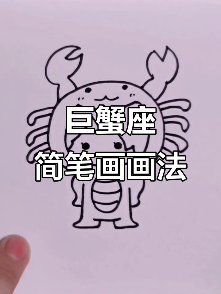 巨蟹座简笔画教程,轻松画出可爱形象