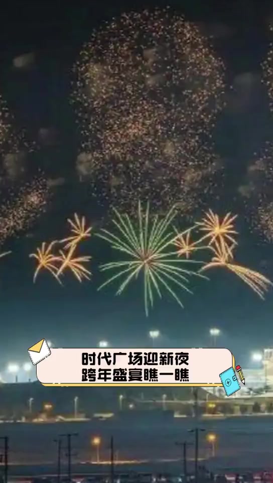 时代广场跨年夜(2021时代广场跨年演唱会)
