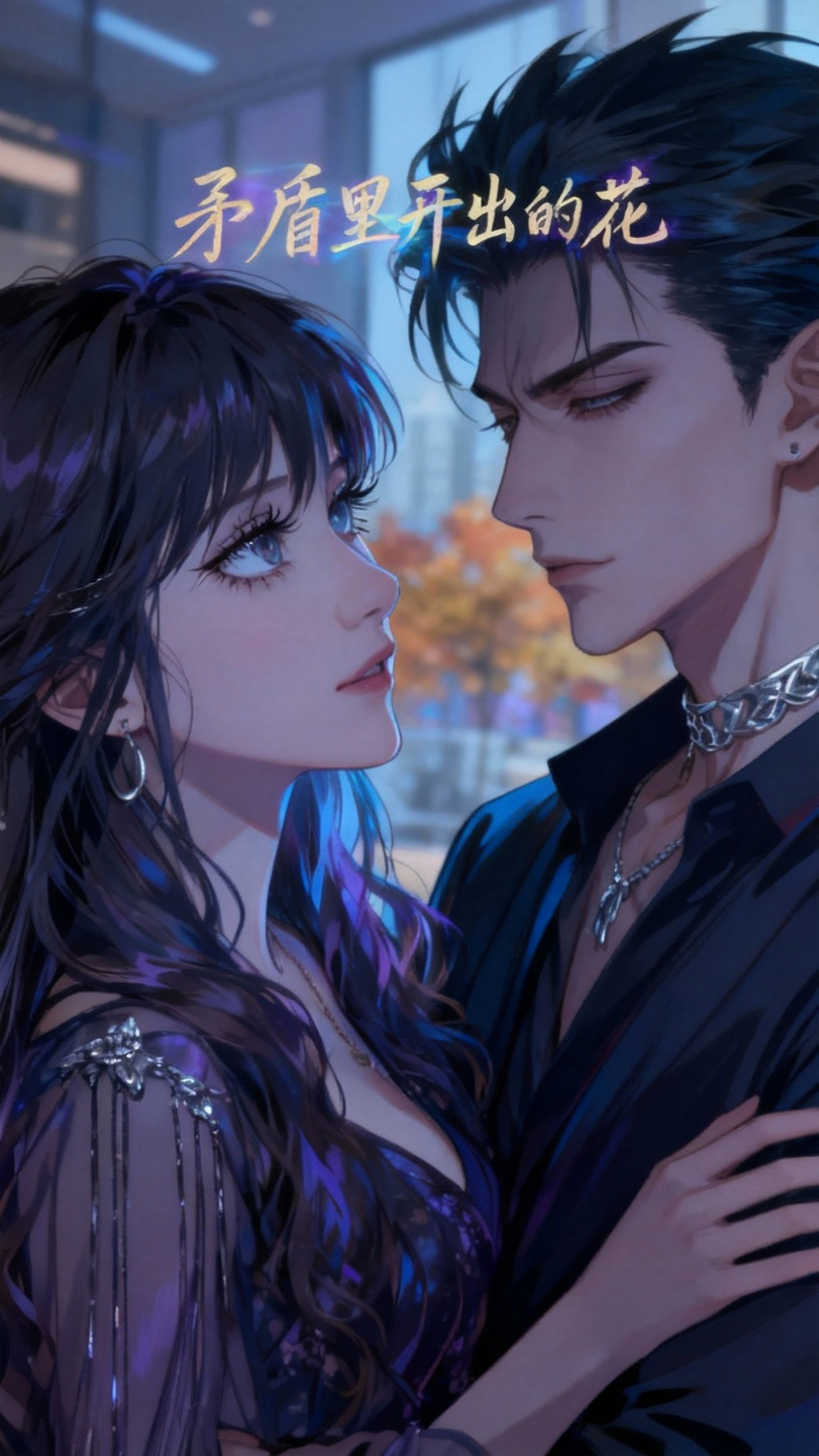 情侣间的极致妖孽与清冷对视