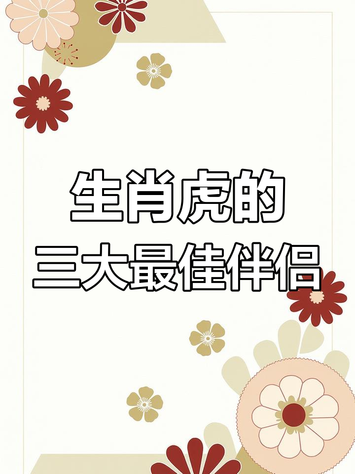 今年虎年与龙年生肖运势(今年虎年与龙年生肖运势对比)