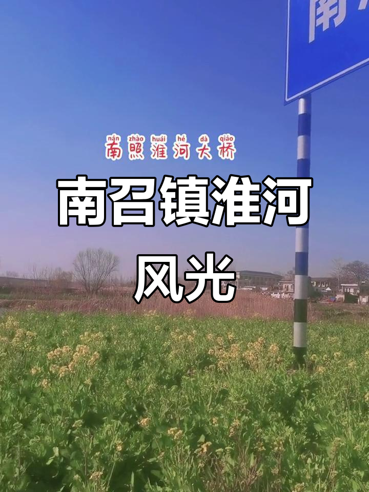 安徽颍上南照镇:淮河美景与千年古镇的完美融合