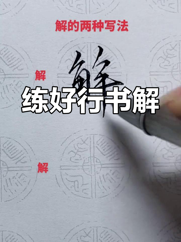 行书"解"字连笔技巧解析