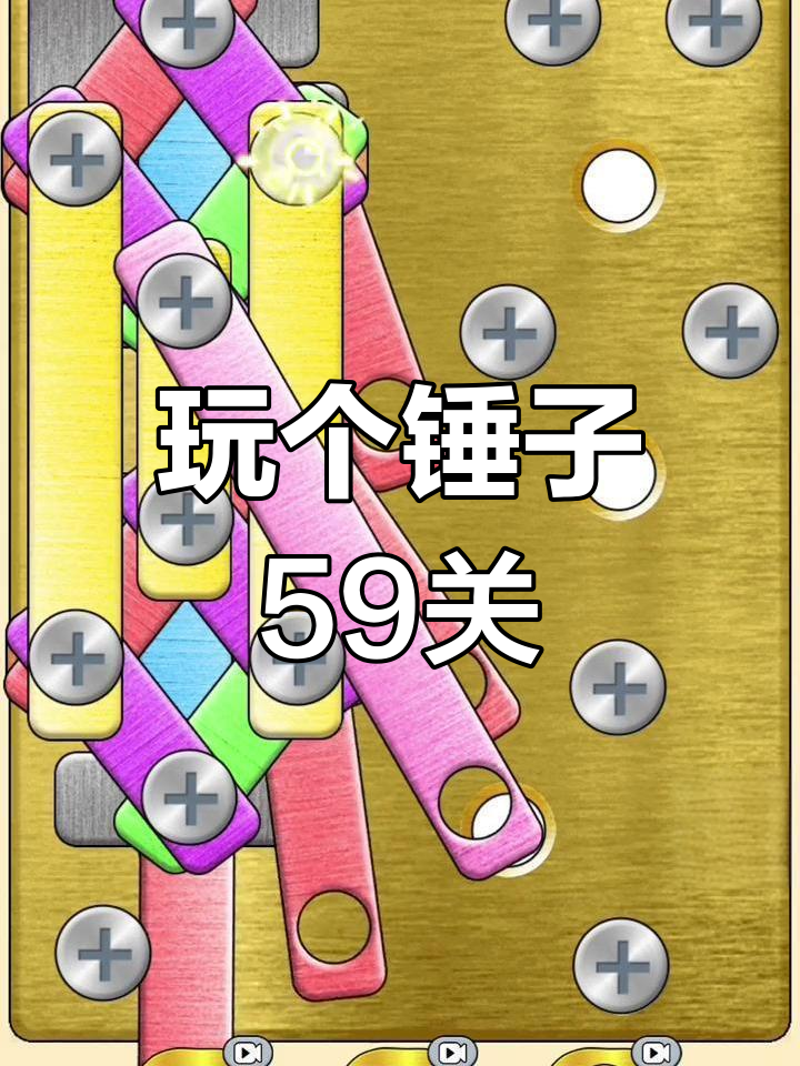 玩了个锤子59关,快来一起挑战!