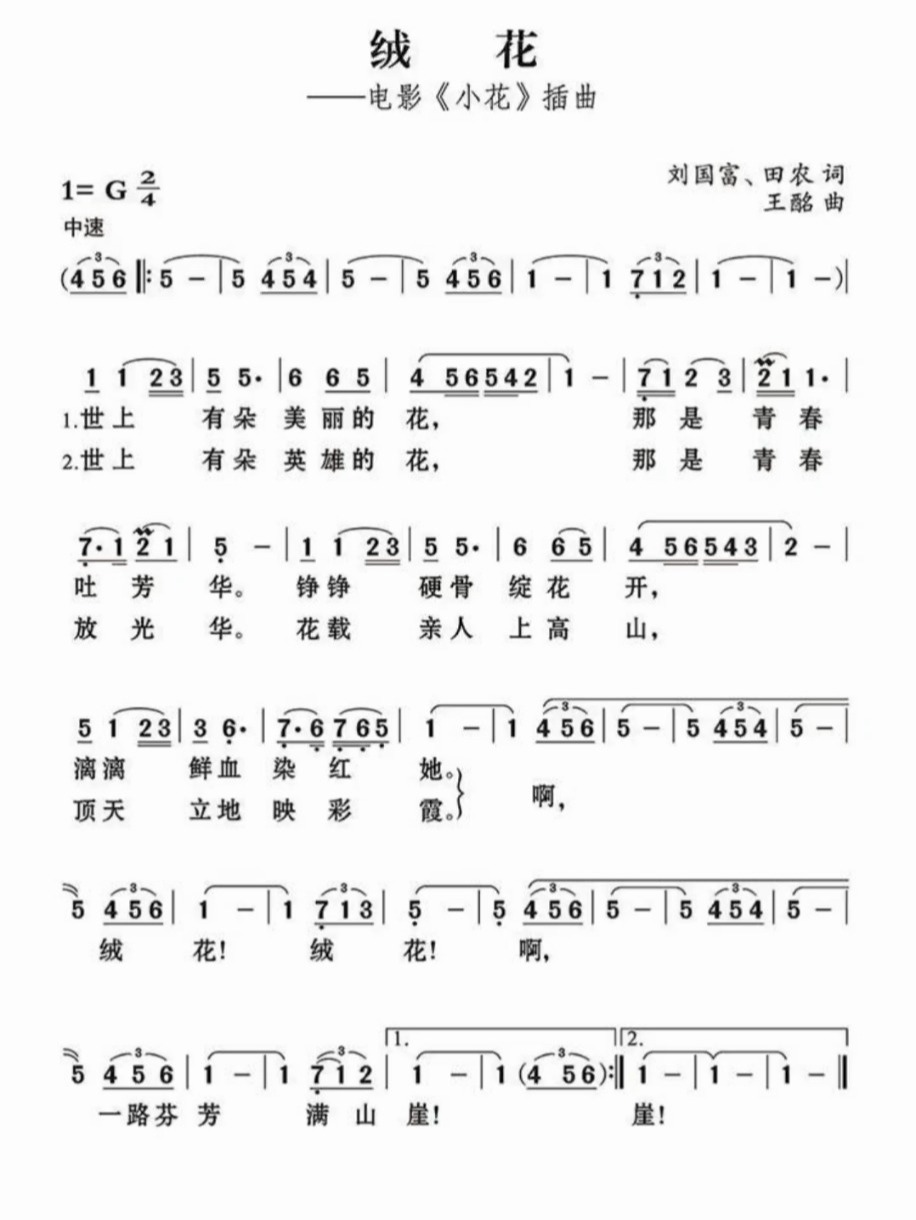 《绒花》简谱,电影小花插曲
