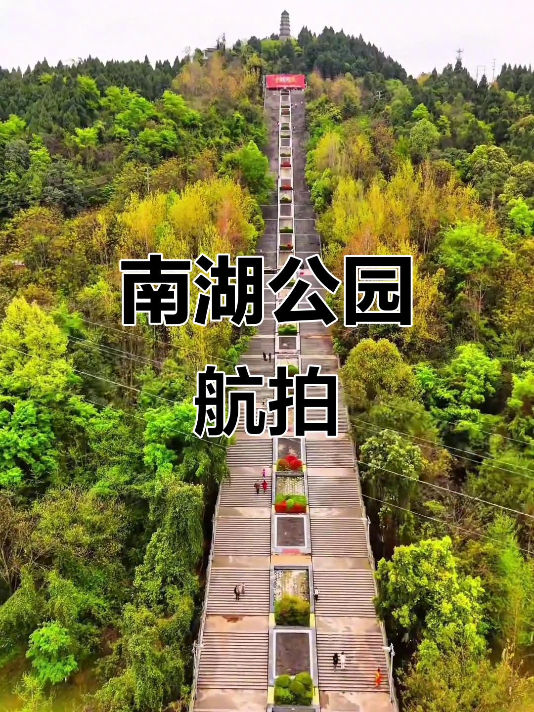 乐至南湖公园航拍,带你领略家乡美景