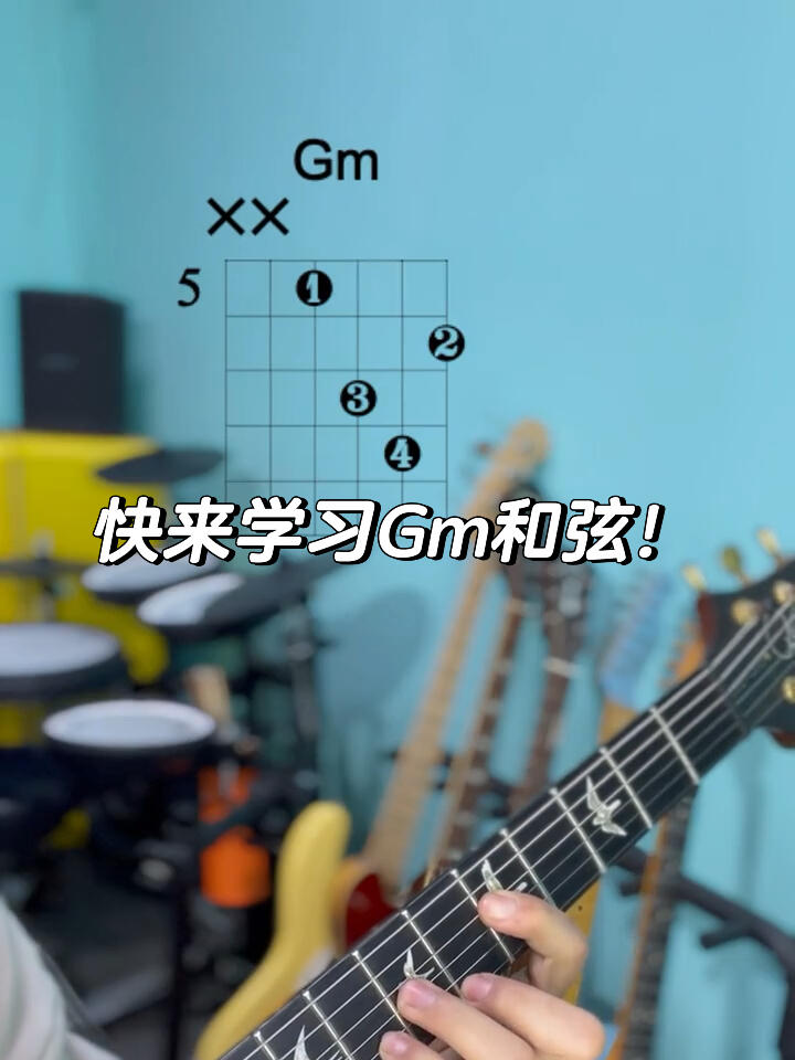 分享gm和弦的六种弹法