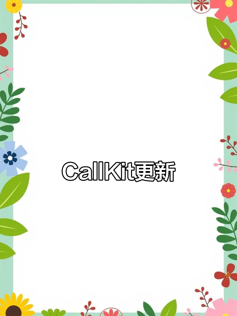 2025款华为新机推送微信callkit,双设备同步更新!