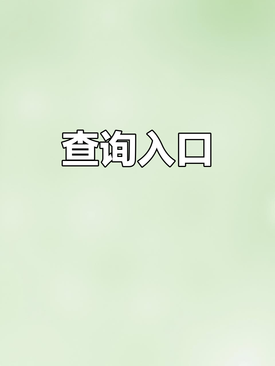 广西公需科目登录入口,广西公需科目登录入口继续教育 广西公需科目登录入口,广西公需科目登录入口继续教育
