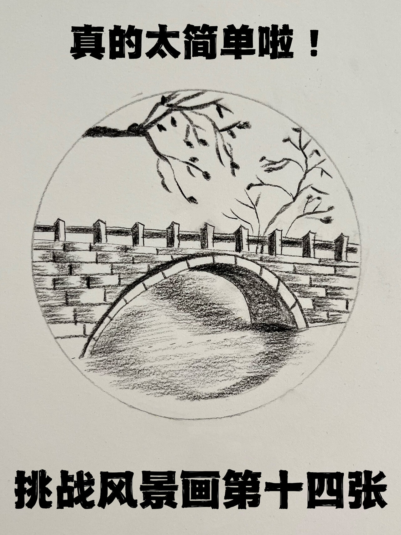 小桥流水简单素描画图片