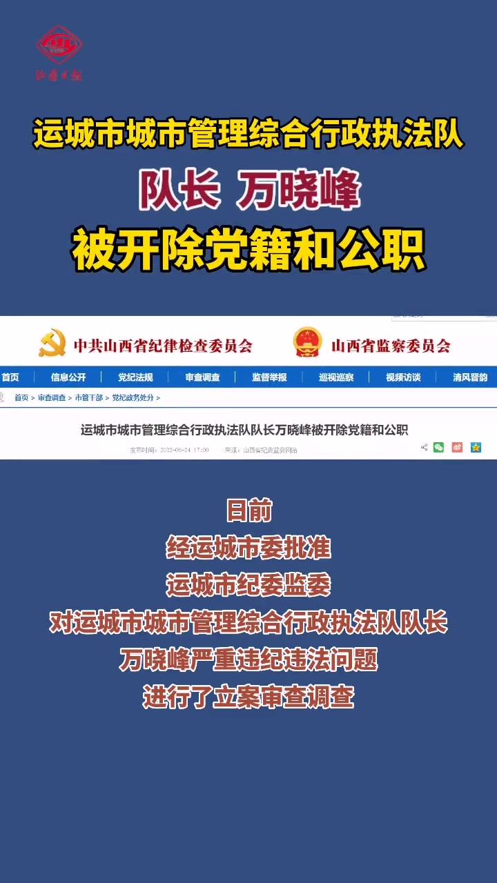 运城市城市管理综合行政执法队队长万晓峰被开除党籍和公职