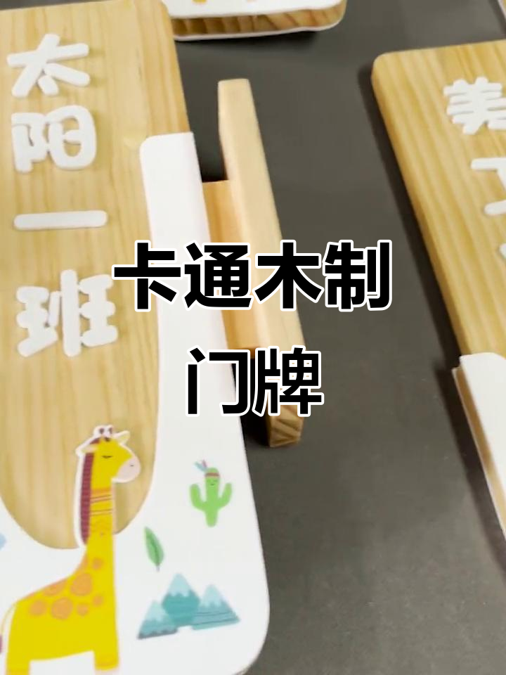 幼儿园卡通门牌,活泼可爱动物图案设计