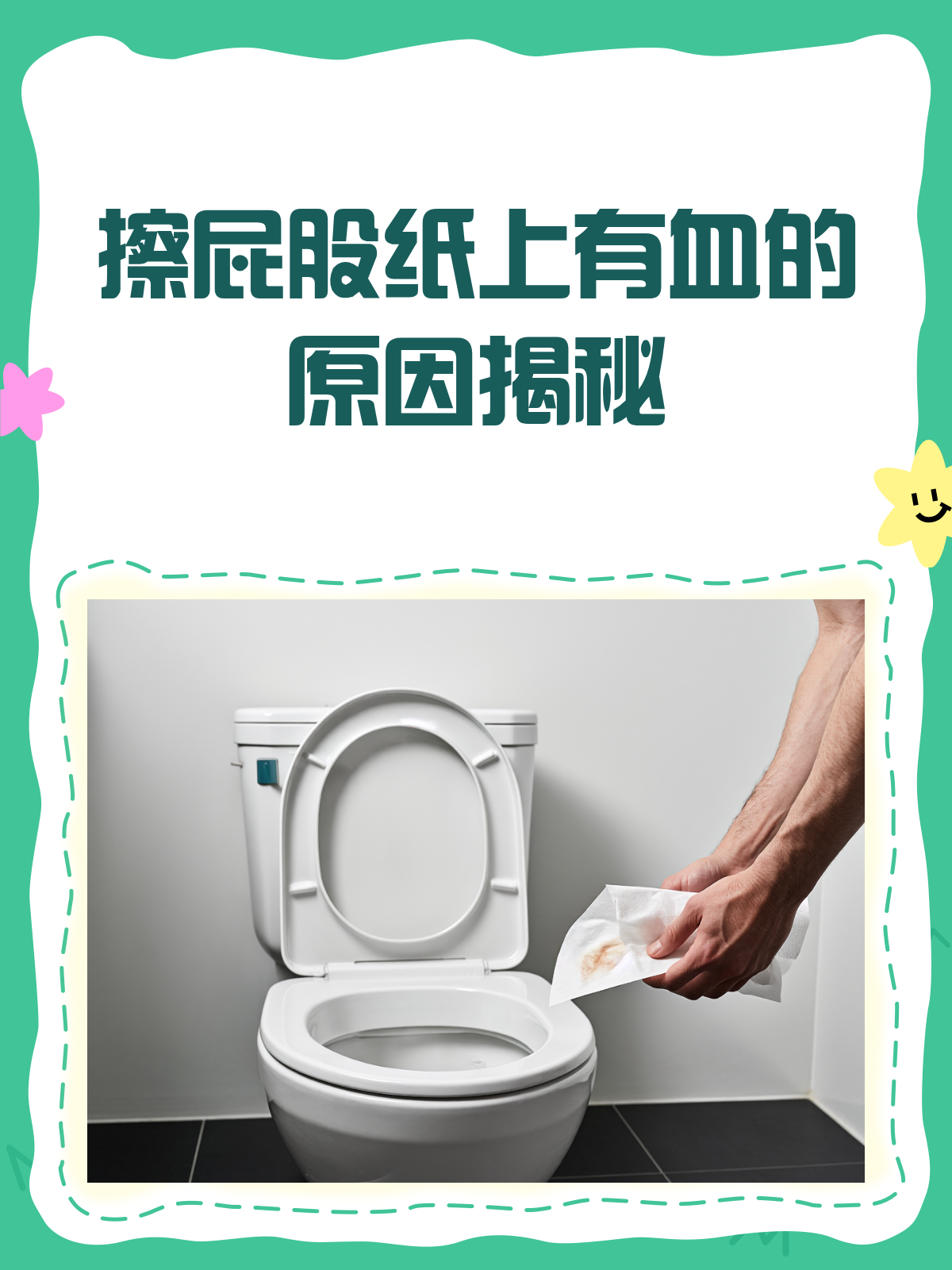 擦屁股纸上有血?别慌,先看看这个