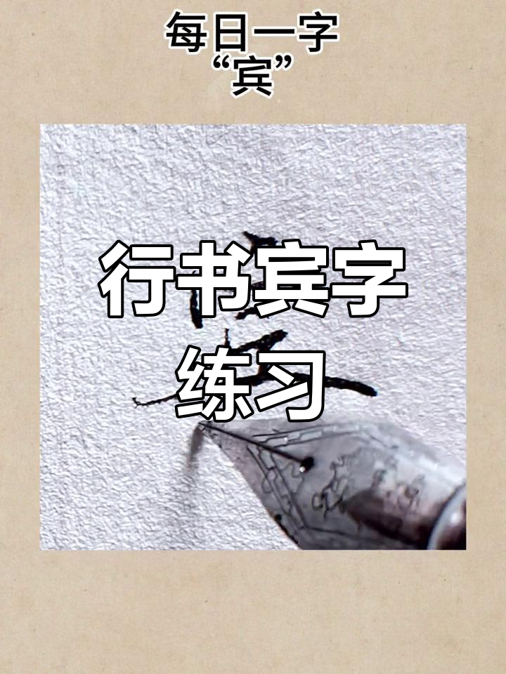 每日一字:行楷"宾"字,硬笔书写技巧分享