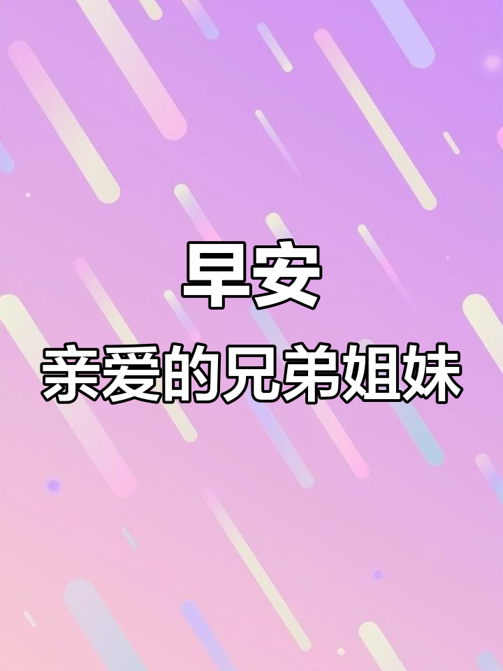 兄弟姐妹们,早上好!新的一天充满无限可能