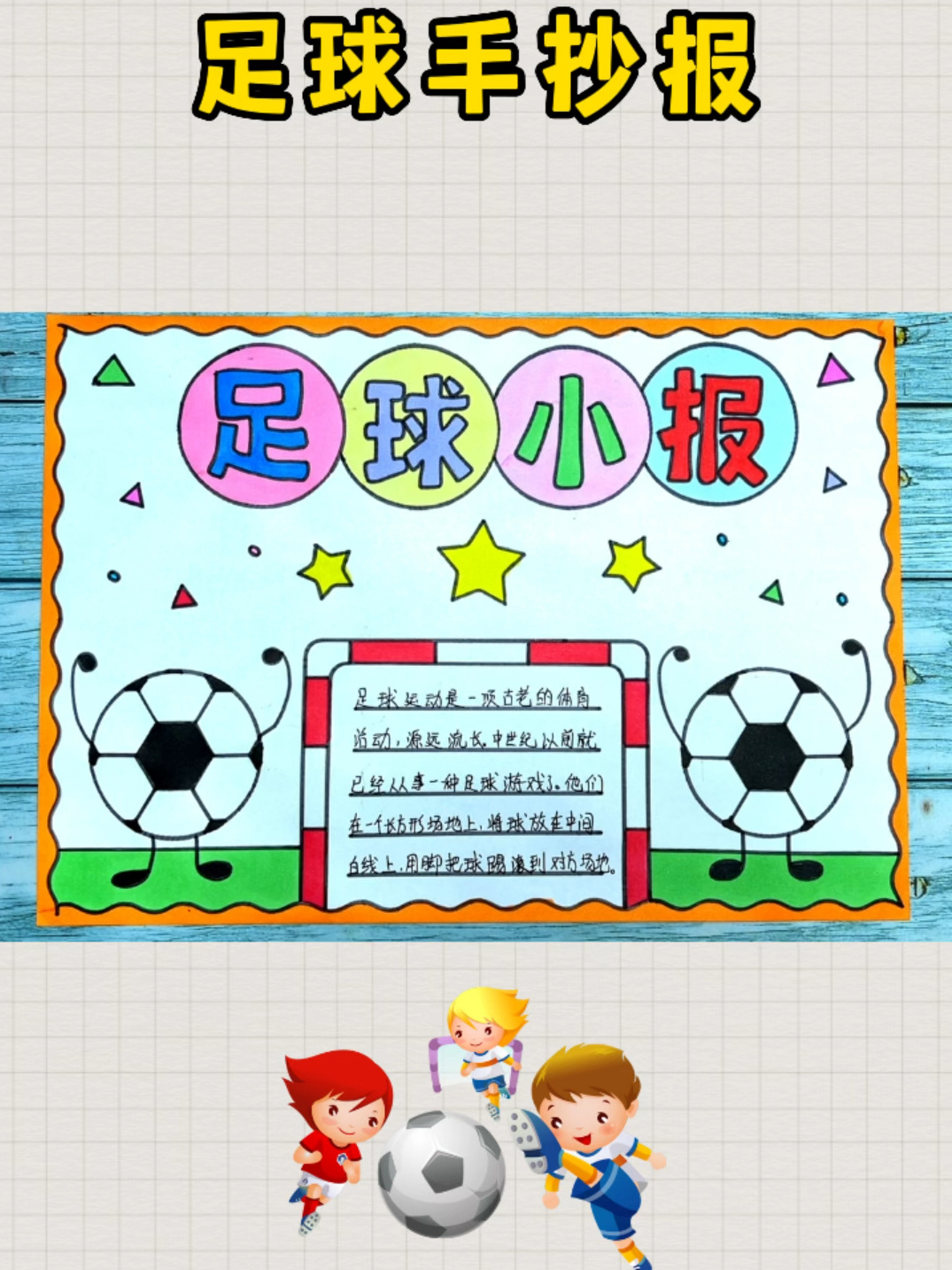 足球手抄报