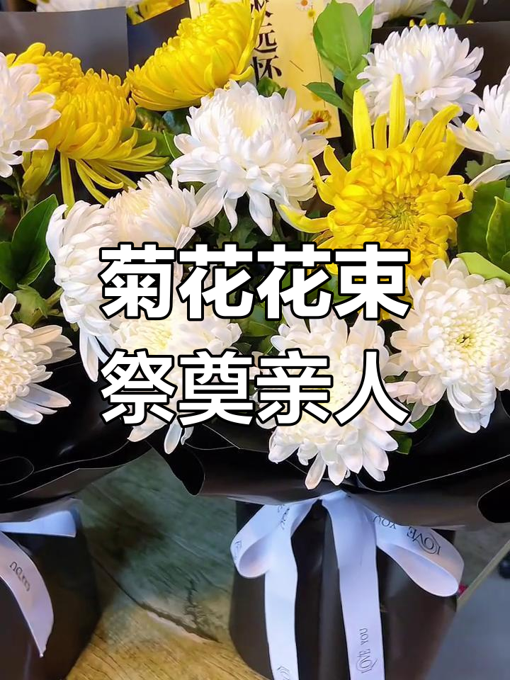 清明节思念故人,菊花花束传递深情