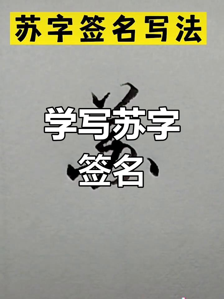 苏字签名写法技巧,轻松掌握行书连笔