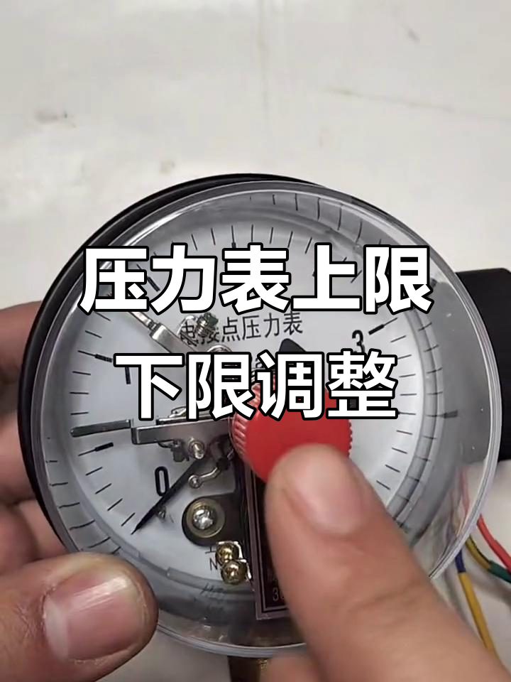 电接点压力表调节上下限技巧,轻松搞定