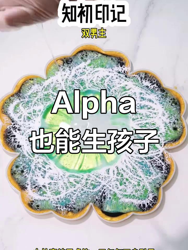 被enigma标记的alpha能怀孕吗