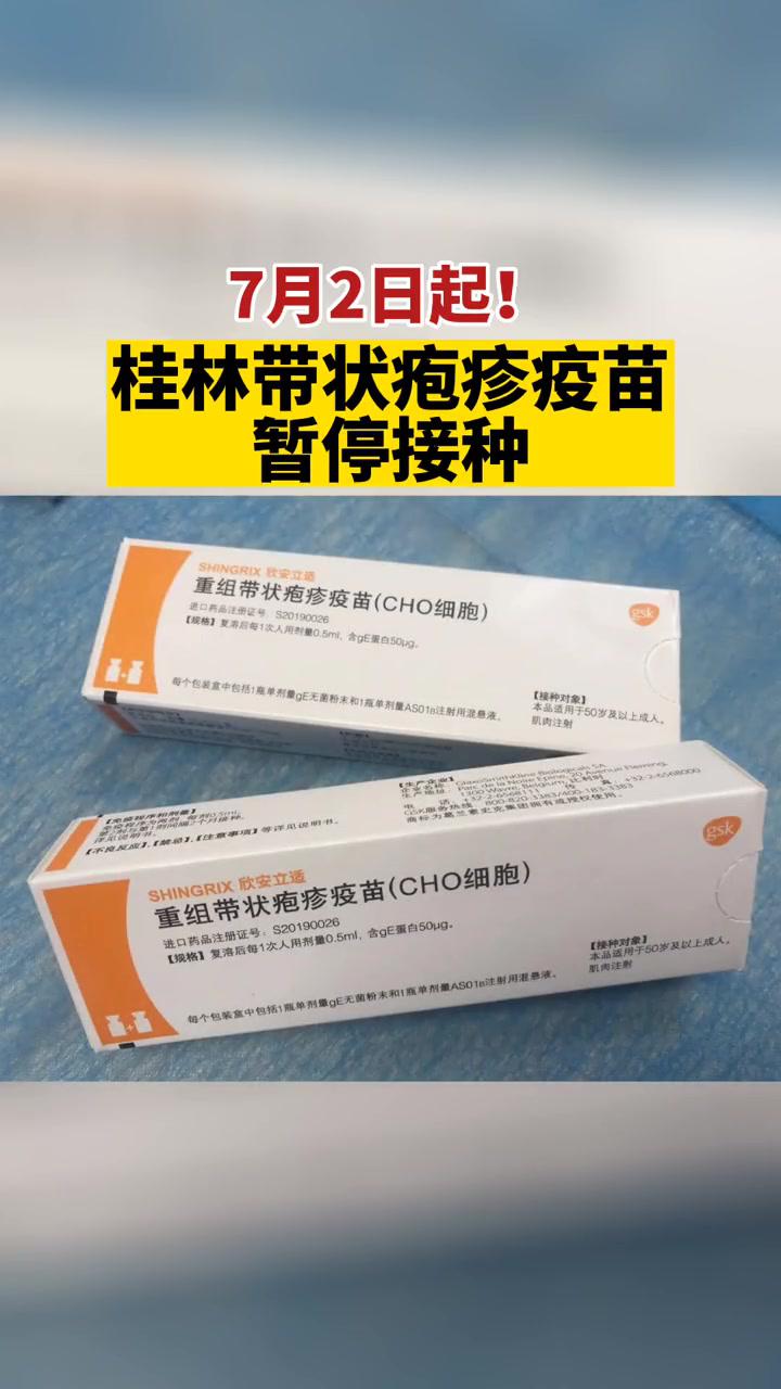 7月2日起,桂林带状疱疹疫苗因短期缺货,暂停接种 桂林