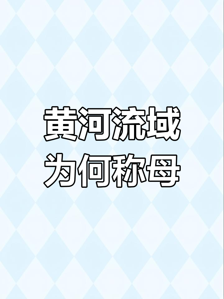 黄河为什么被称为母亲河